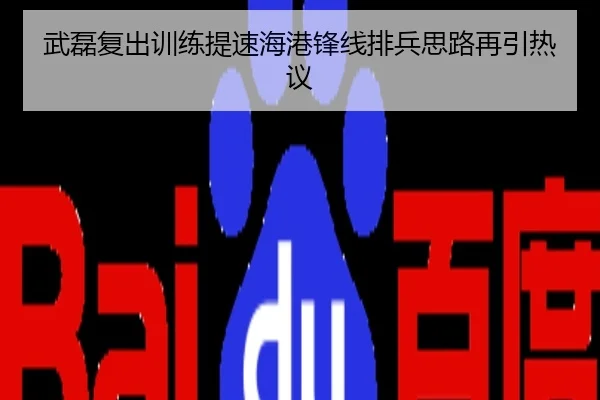 武磊复出训练提速海港锋线排兵思路再引热议
