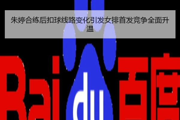 朱婷合练后扣球线路变化引发女排首发竞争全面升温