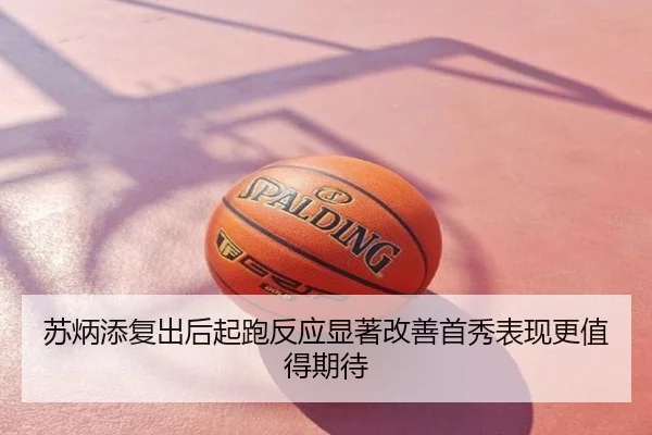 苏炳添复出后起跑反应显著改善首秀表现更值得期待