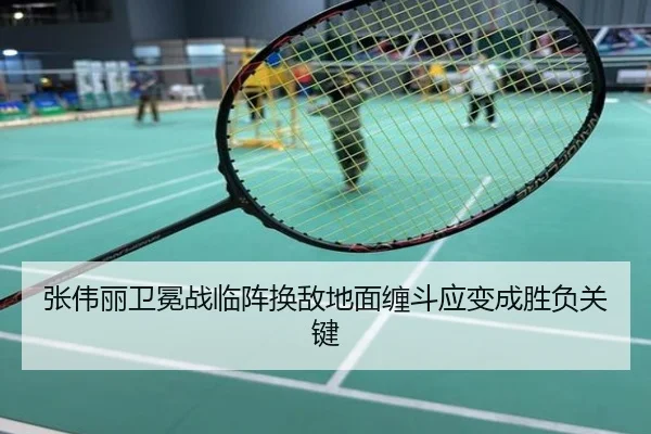 张伟丽卫冕战临阵换敌地面缠斗应变成胜负关键